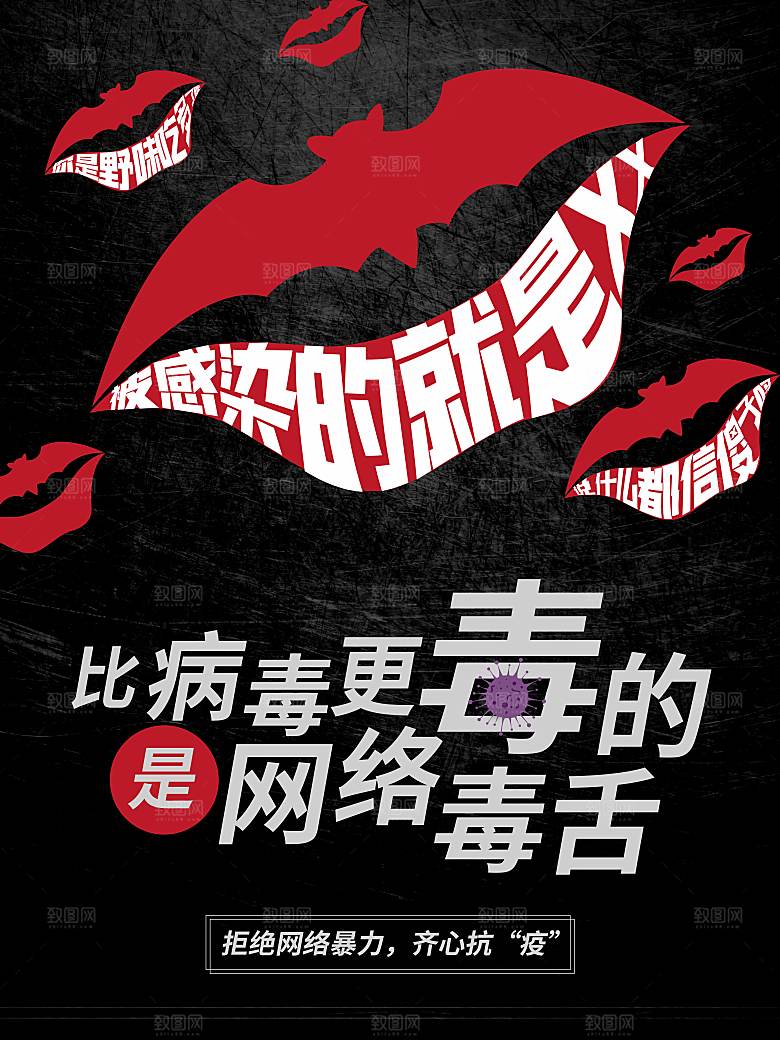 拒绝网络暴力公益海报