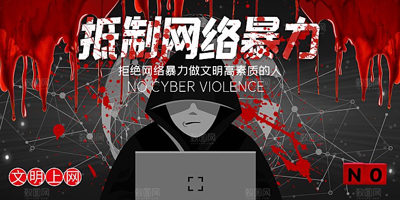 拒绝网络暴力公益海报