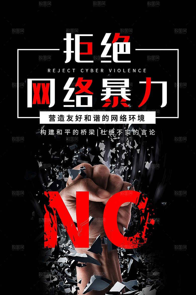 拒绝网络暴力公益海报