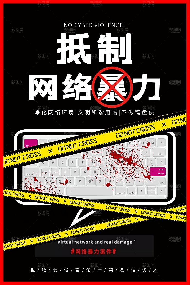 拒绝网络暴力公益海报