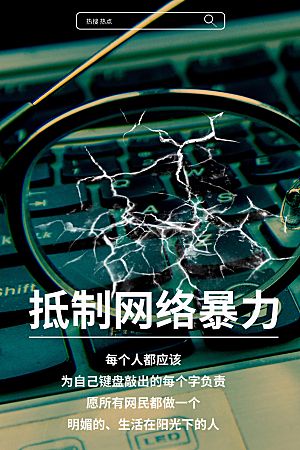 拒绝网络暴力公益海报