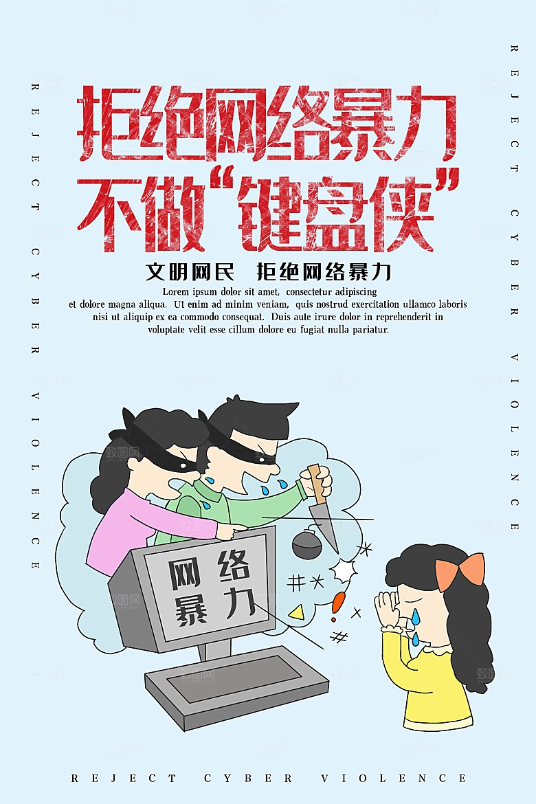 拒绝网络暴力公益海报