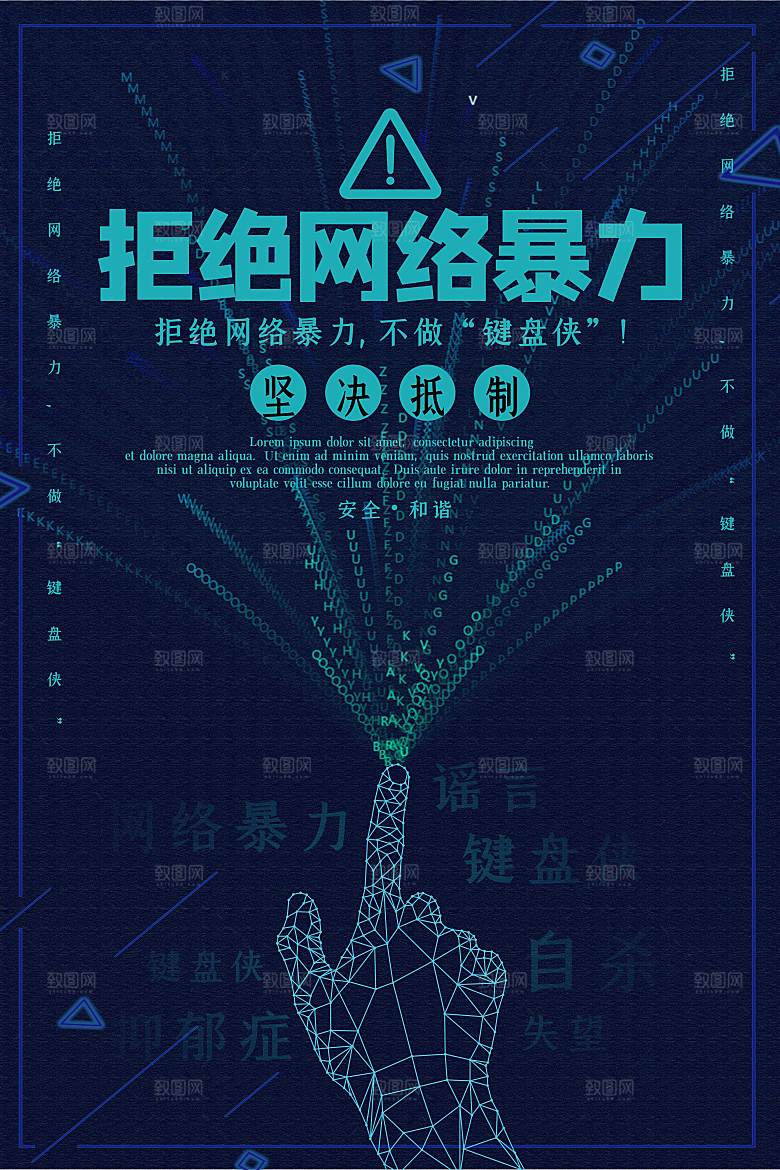 拒绝网络暴力公益海报