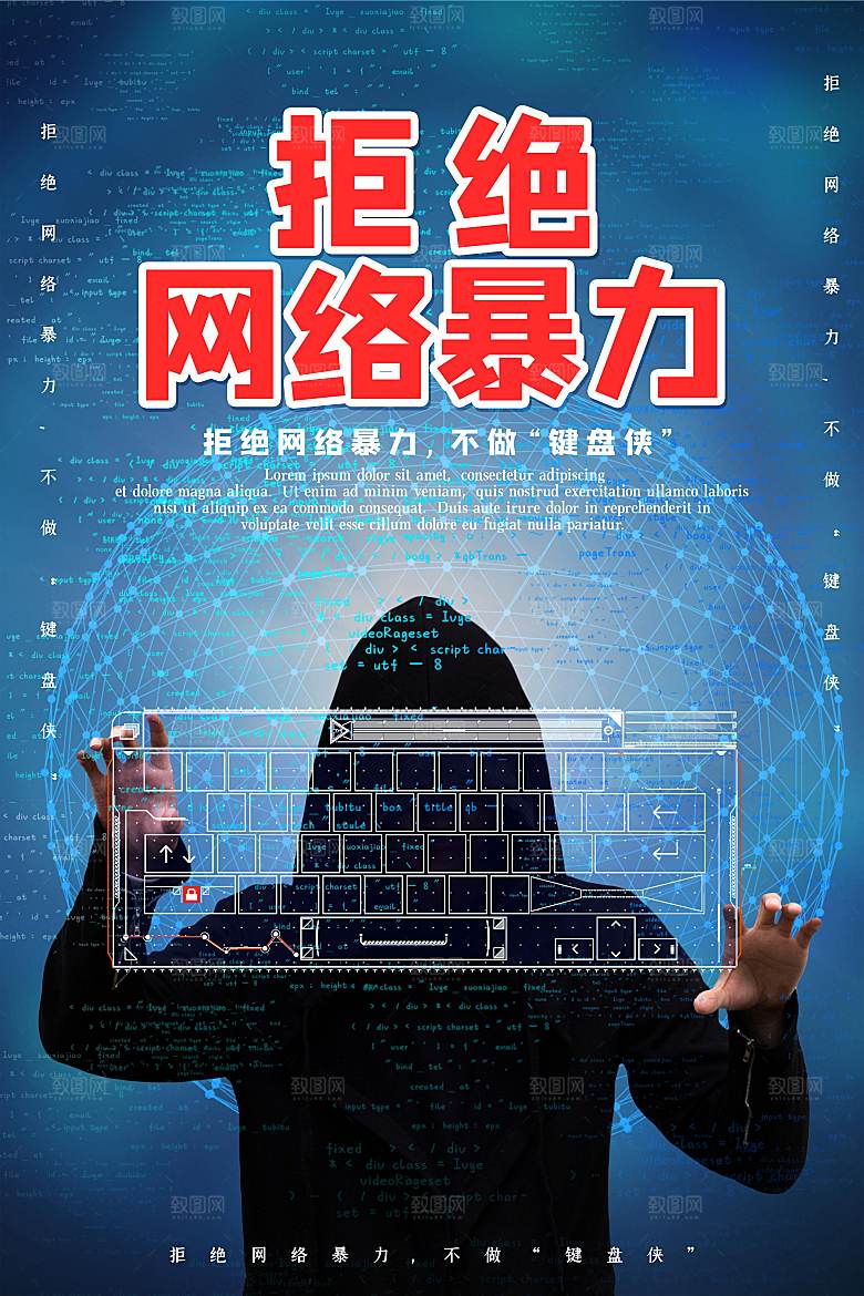拒绝网络暴力公益海报