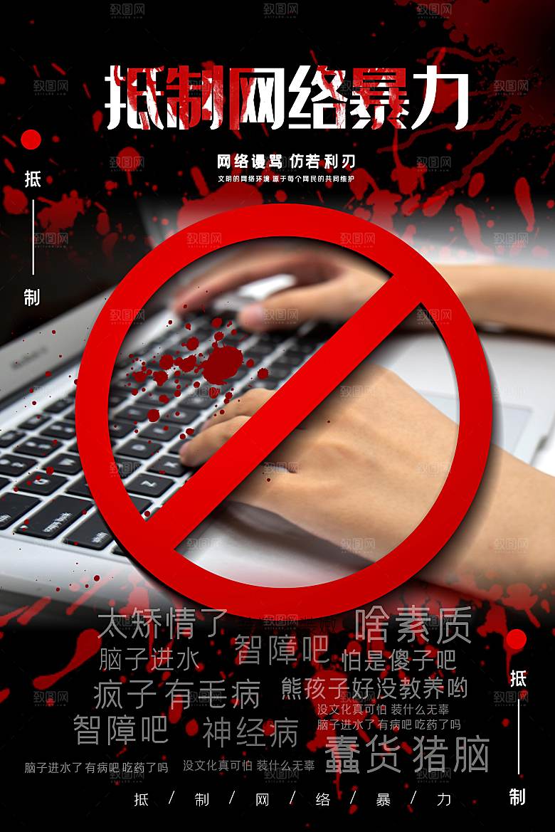 拒绝网暴公益海报