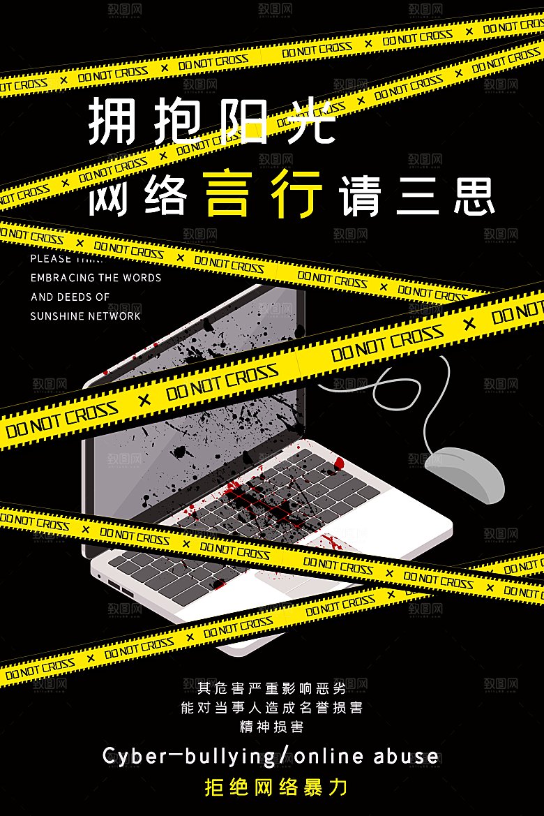 拒绝网暴公益海报