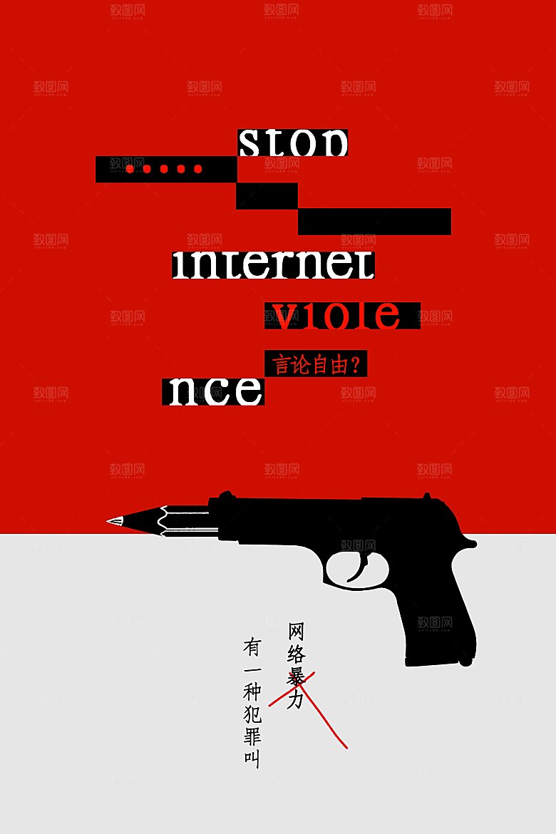 拒绝网暴公益海报