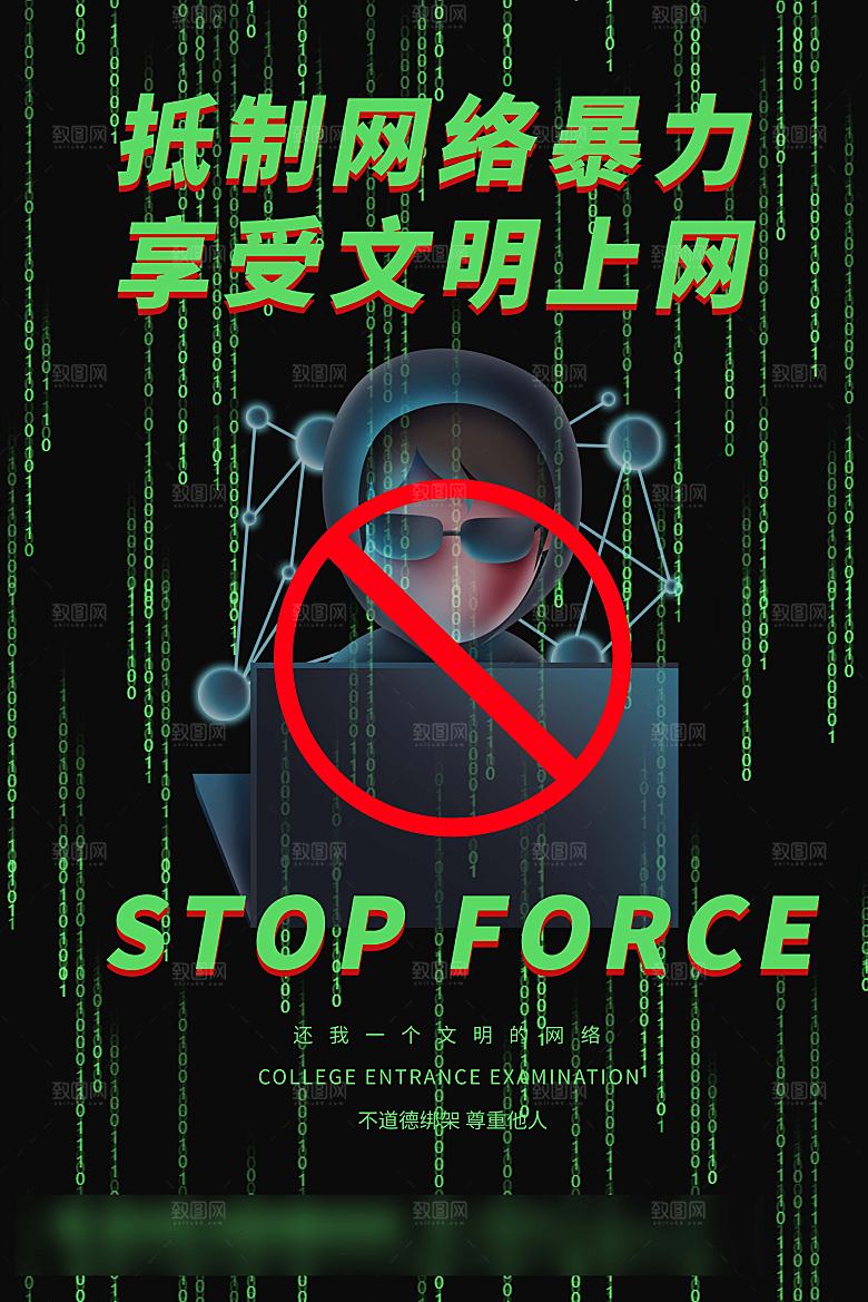 拒绝网暴公益海报
