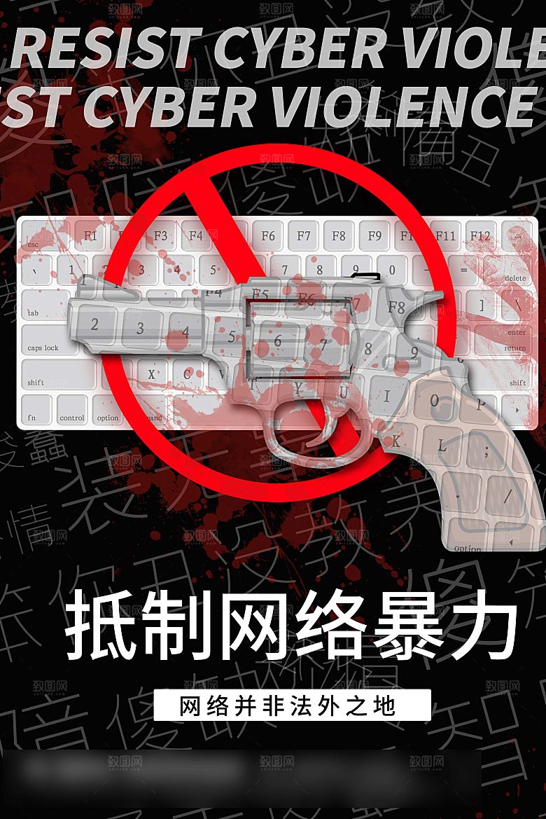 拒绝网暴公益海报