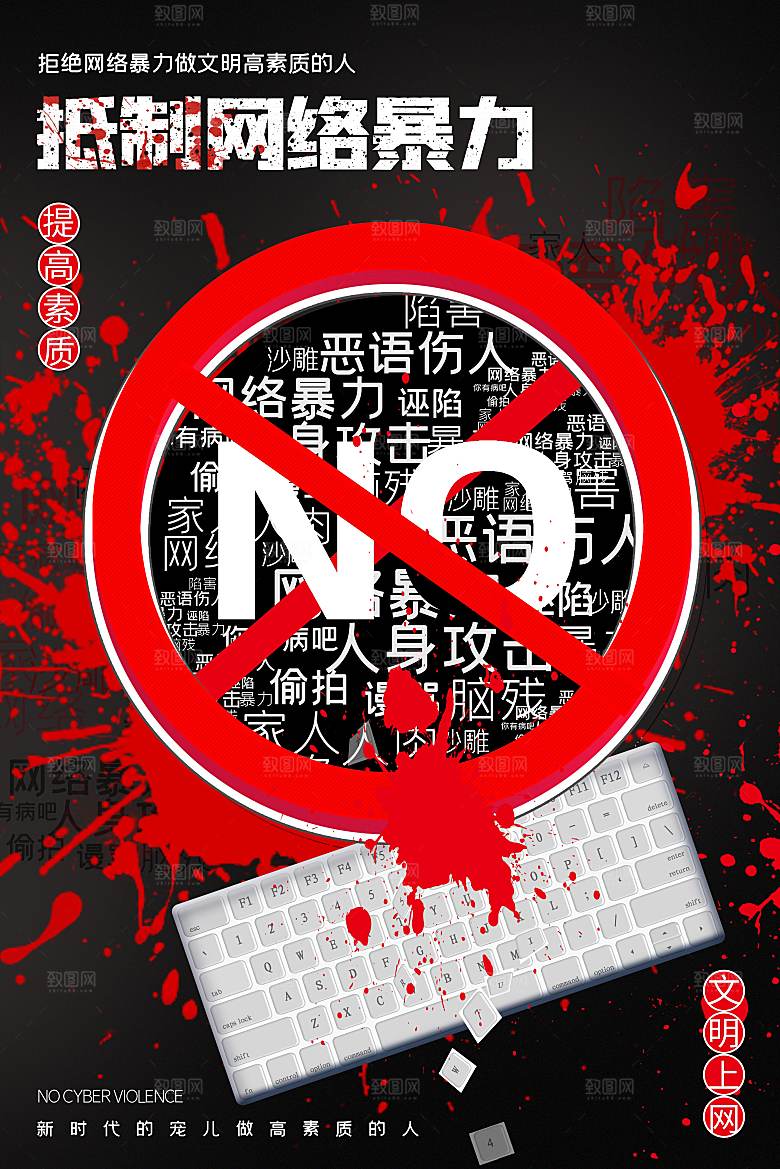 拒绝网暴公益海报
