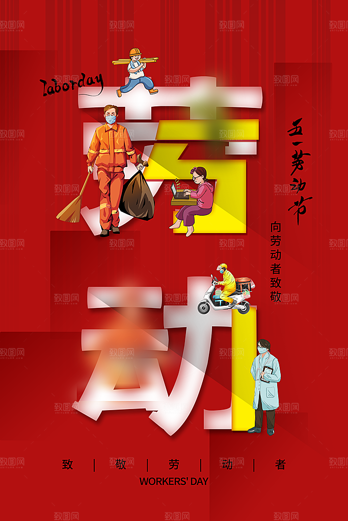 五一劳动节节日简约大气海报