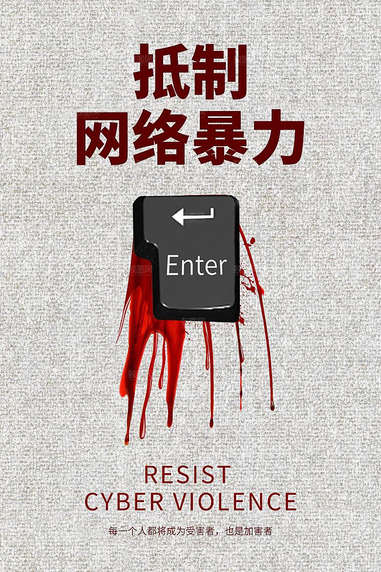 拒绝网暴公益海报