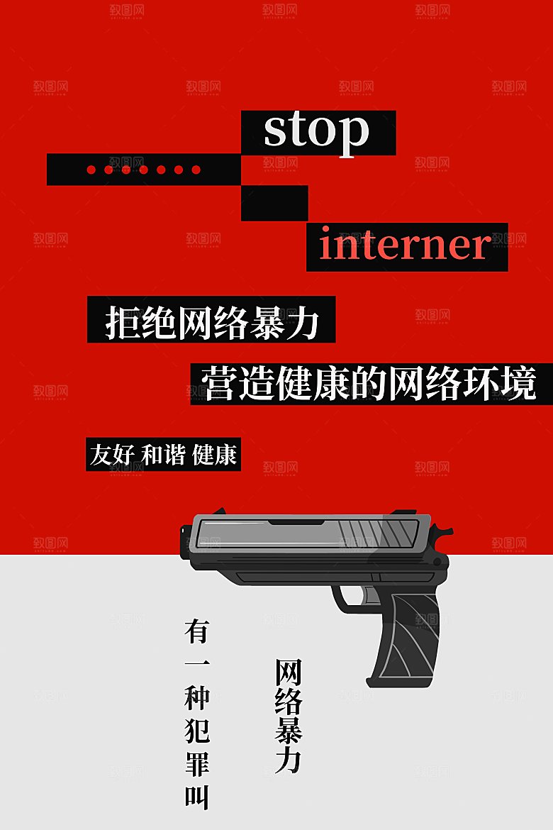 拒绝网暴公益海报