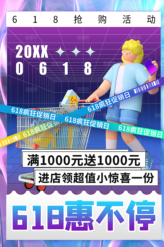 电商折扣促销618大促直播宣传海报模板