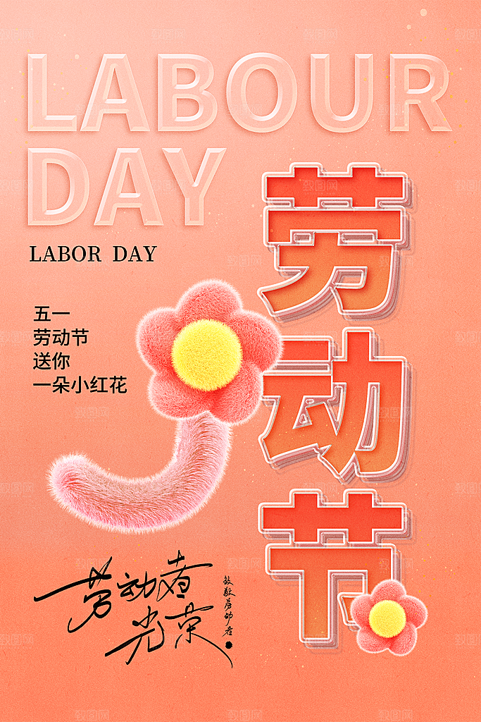 五一劳动节节日简约大气海报
