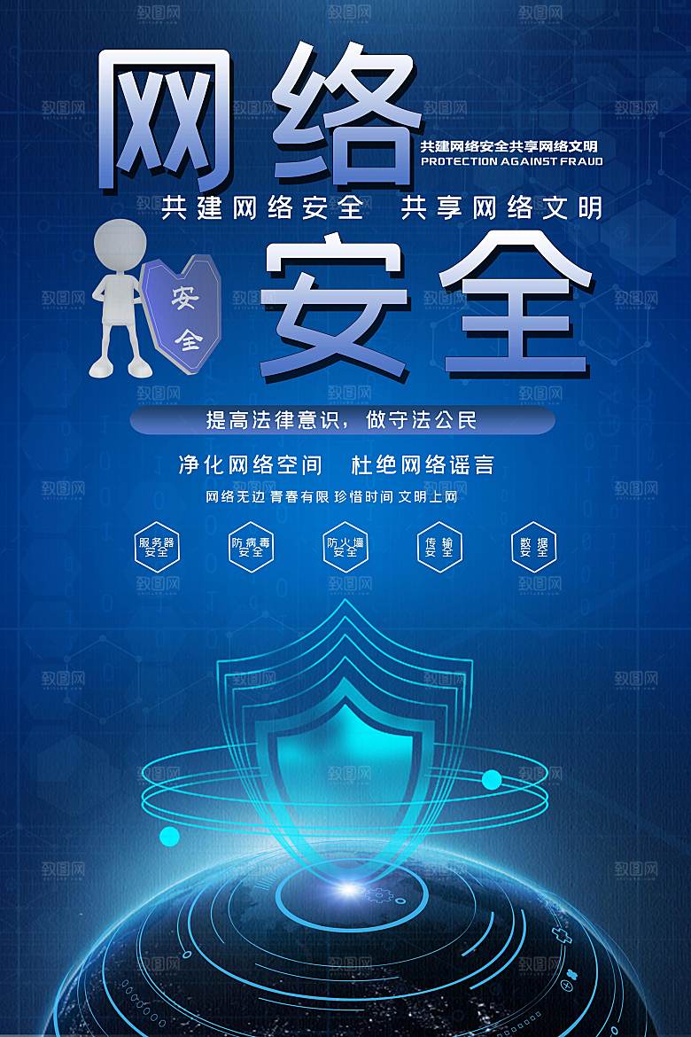 网络安全防电诈海报