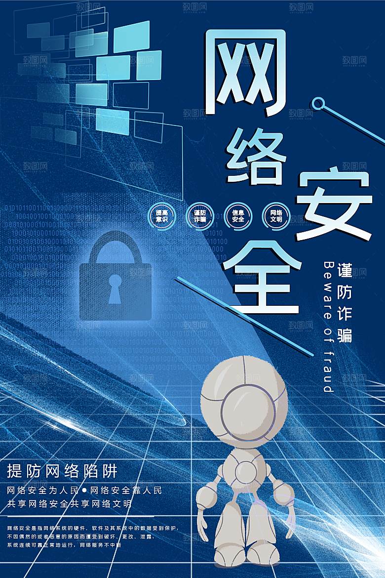 网络安全防电诈海报