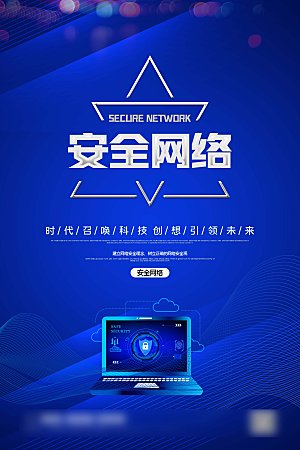 网络安全防电诈公益海报