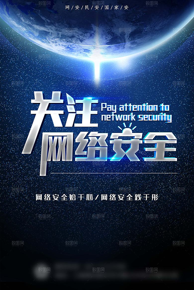 网络安全防电诈公益海报