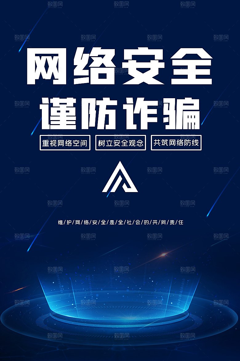 网络安全防电诈公益海报