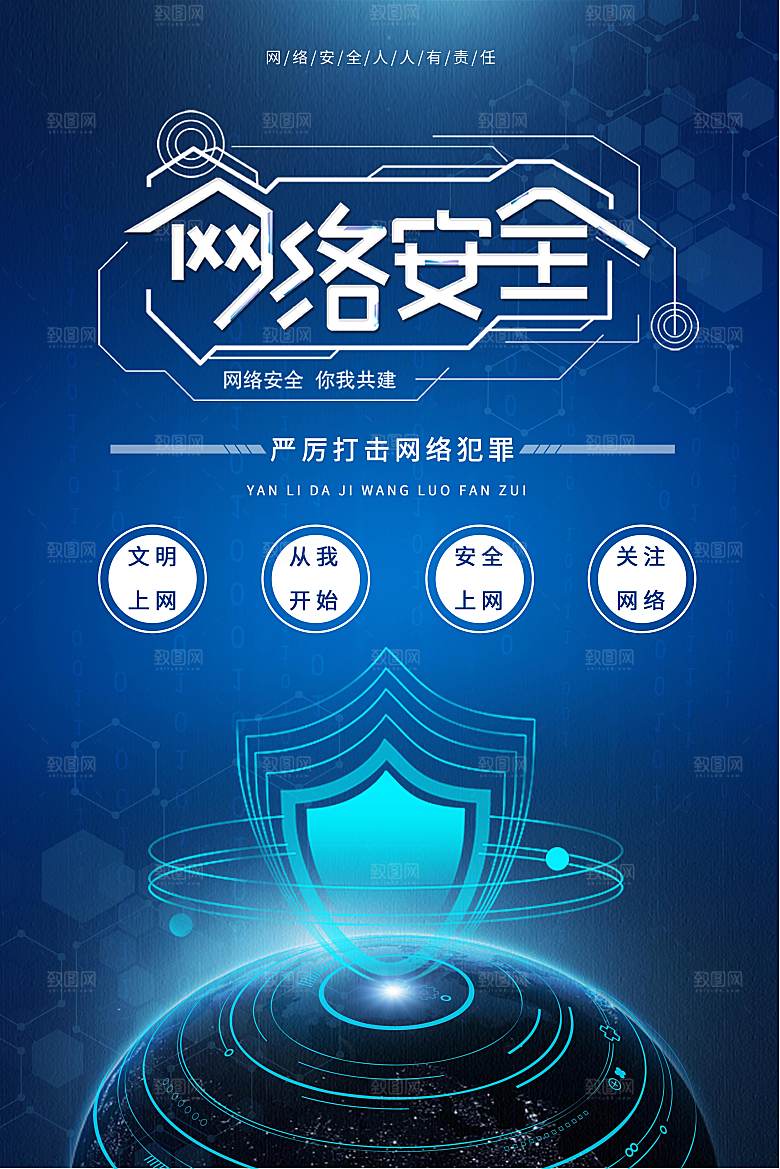 网络安全防电诈公益海报