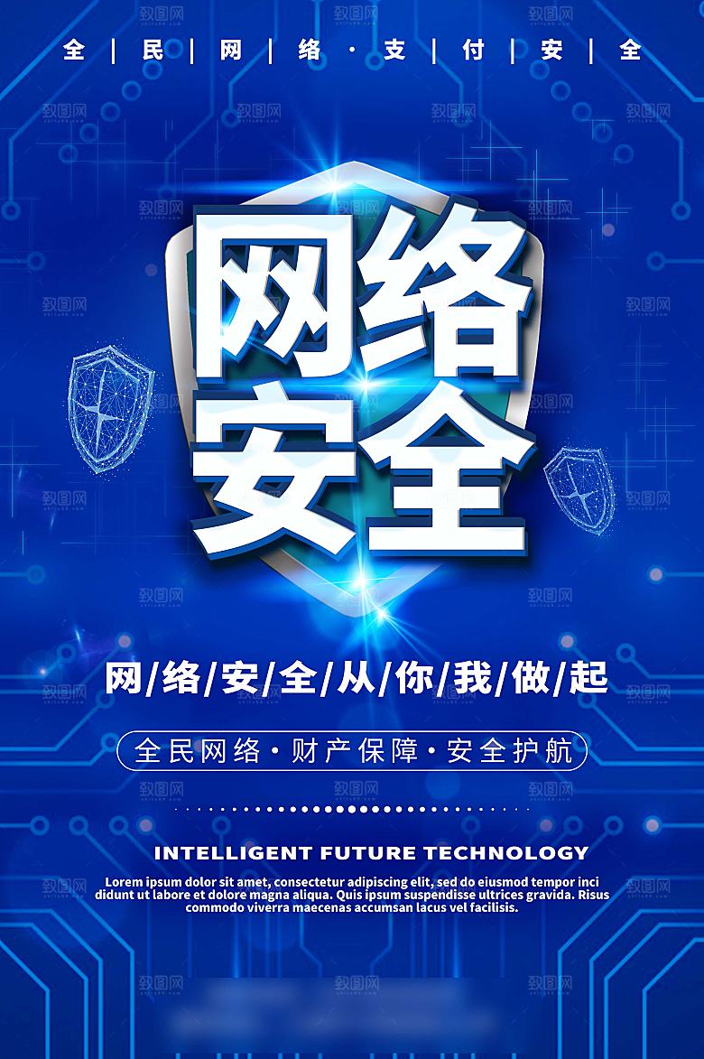 网络安全防电诈公益海报