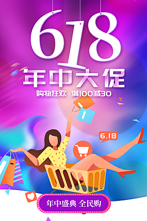 电商折扣促销618大促直播宣传海报模板