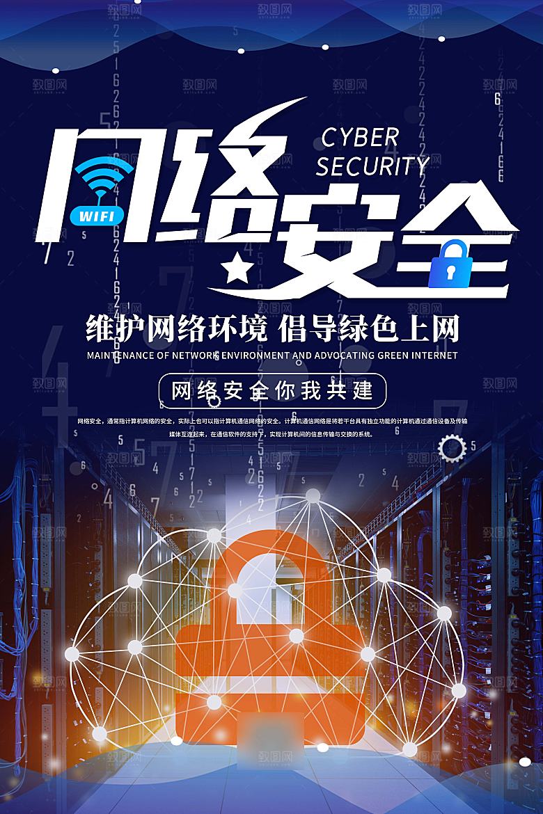 网络安全防电诈海报