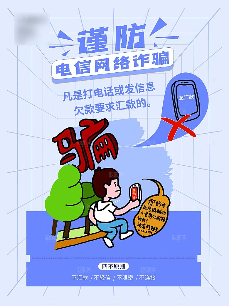 网络安全防电诈海报