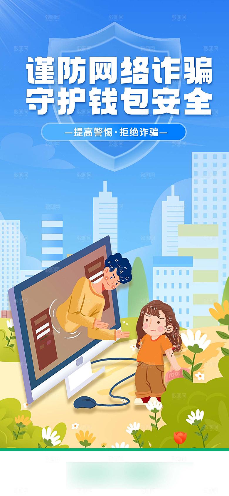 网络安全防电诈海报