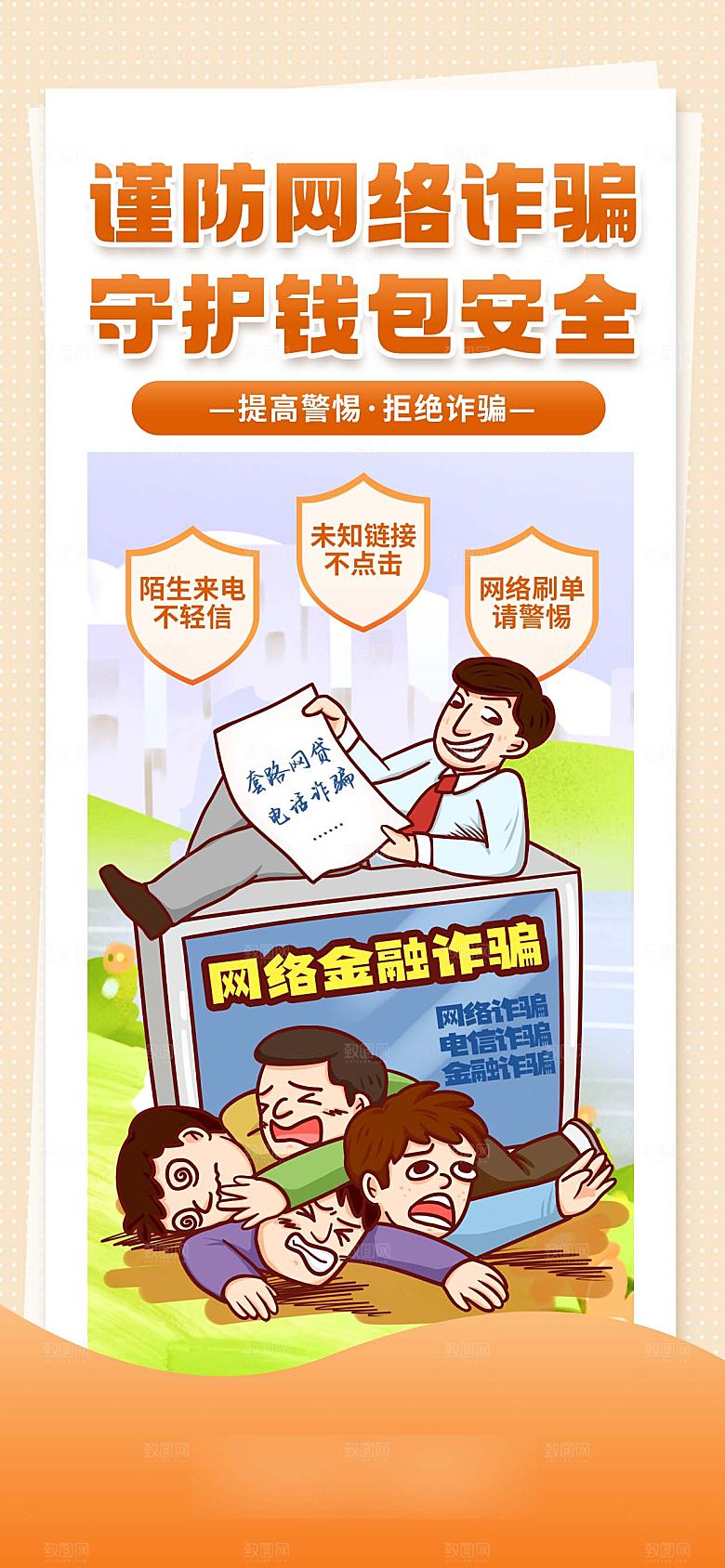 网络安全防电诈海报