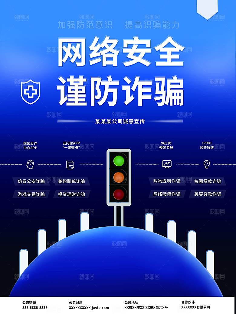网络安全防电诈海报