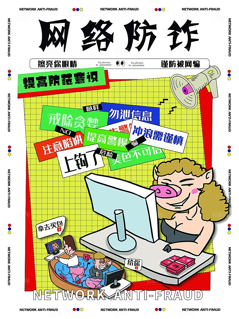 网络安全防电诈公益海报