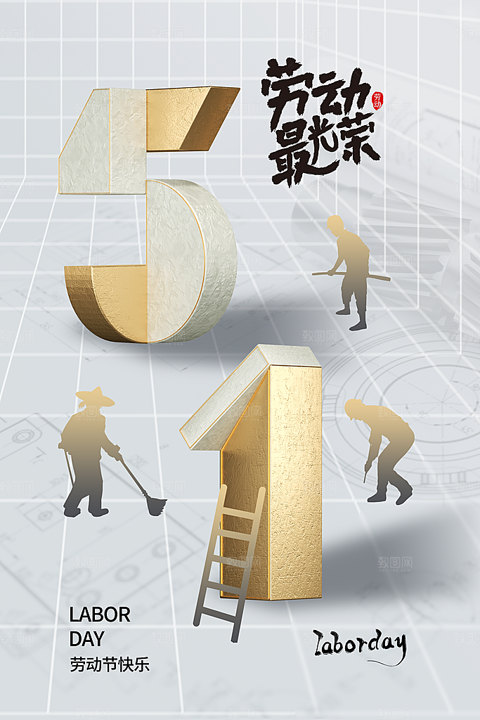 五一劳动节节日简约大气海报