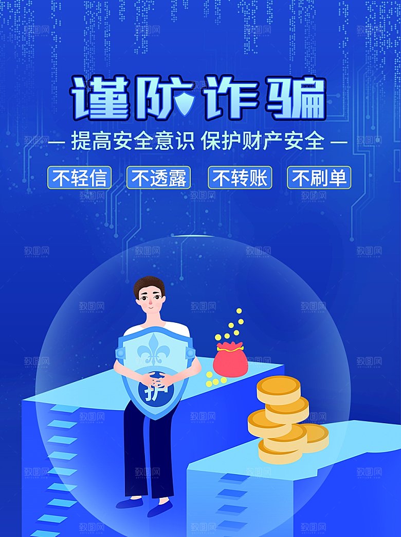 网络安全防电诈公益海报