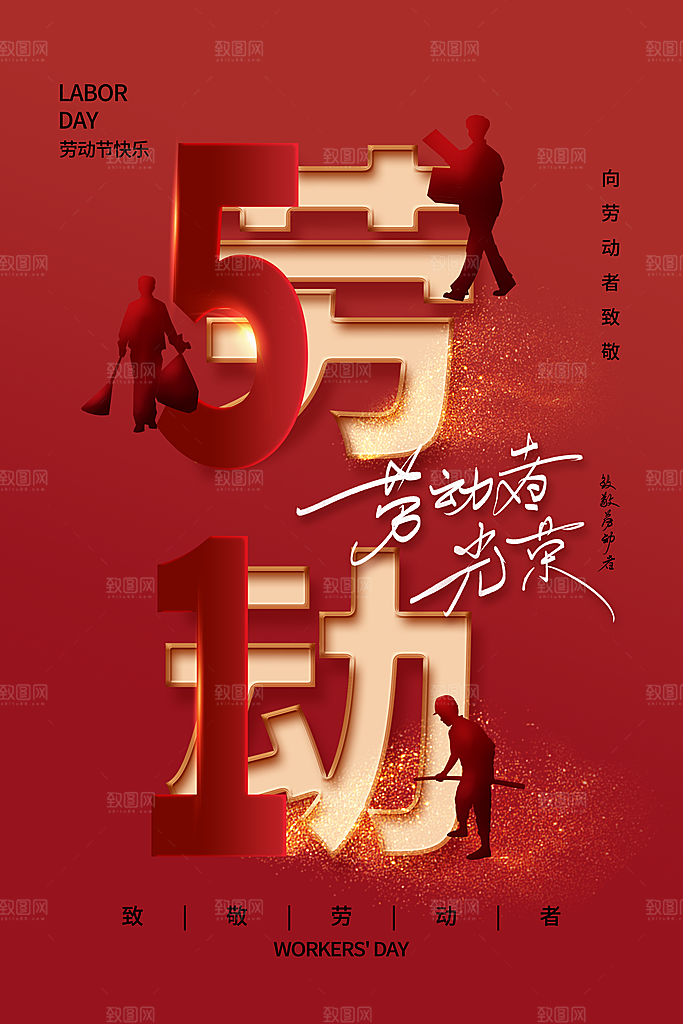 五一劳动节节日简约大气海报
