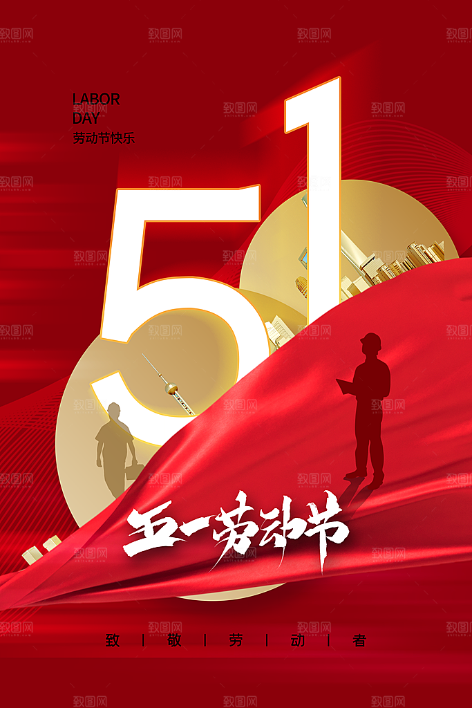 五一劳动节节日简约大气海报