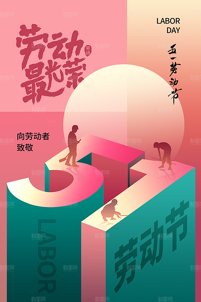 五一劳动节节日简约大气海报