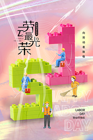 五一劳动节节日简约大气海报