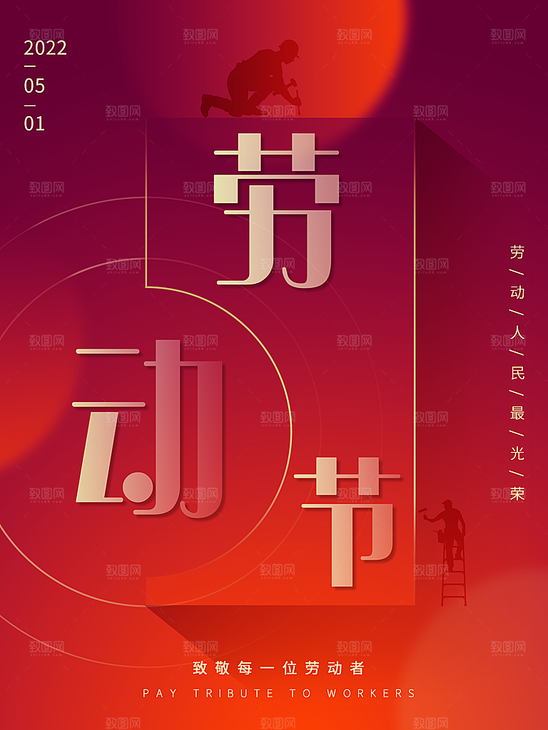 五一劳动节节日简约大气海报