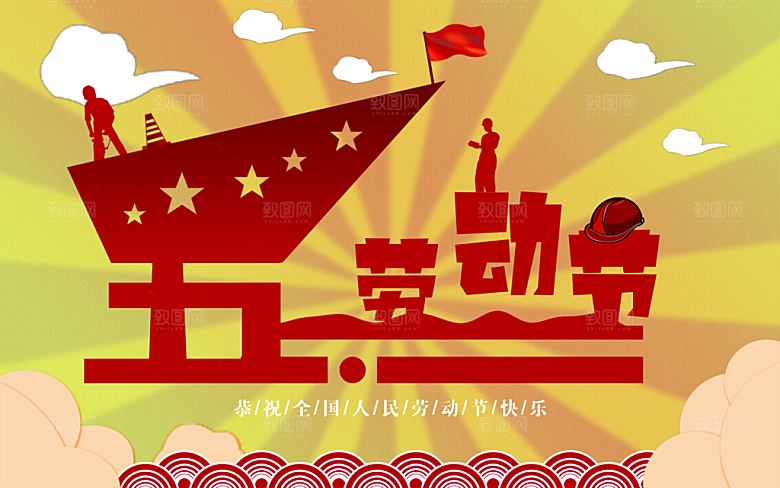 五一劳动节节日简约大气海报
