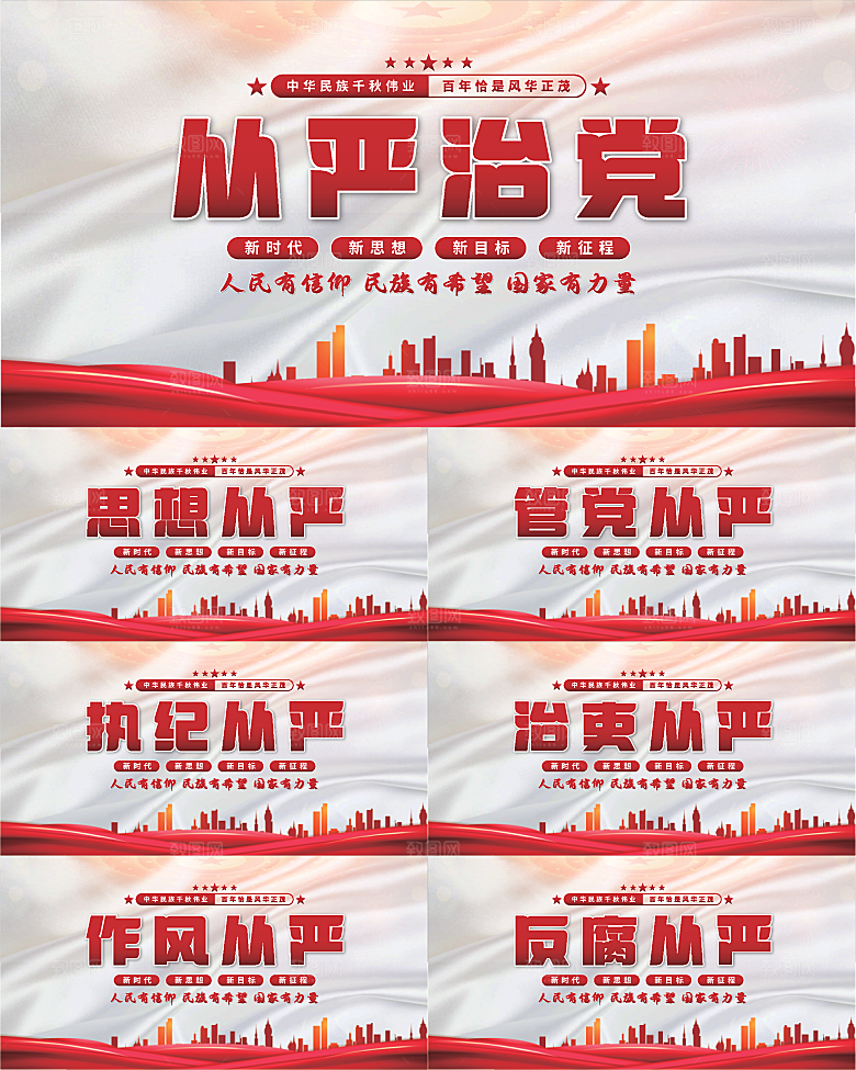 从严治党党建展板系列