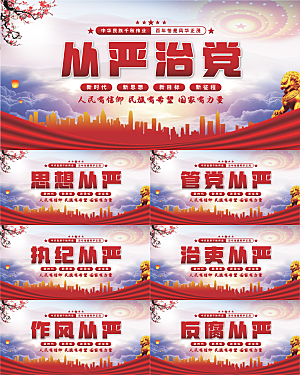 从严治党党建展板系列