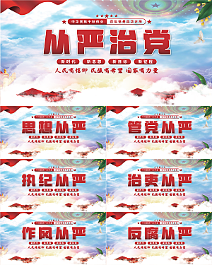从严治党党建展板系列