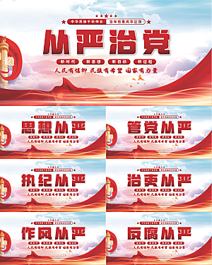 从严治党党建展板