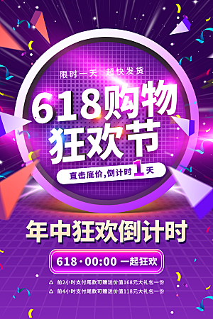 电商折扣促销618大促直播宣传海报模板