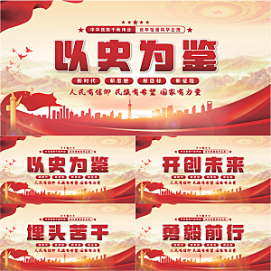 以史为鉴党建展板系列