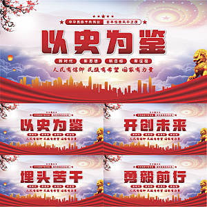 以史为鉴党建展板系列
