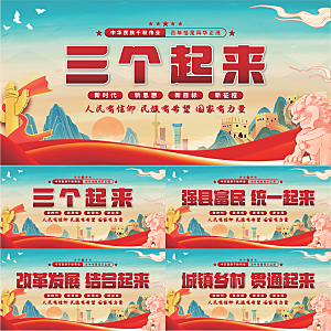 三个起来党建展板