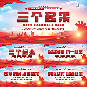 三个起来党建展板
